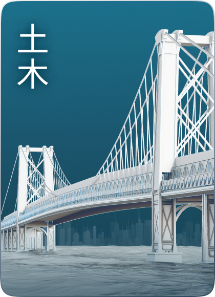 土木