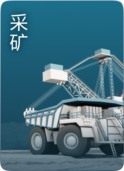 采矿